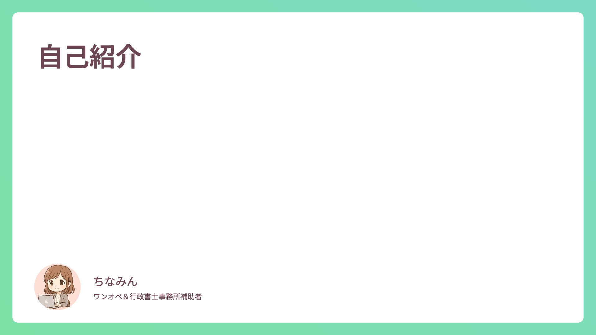 自己紹介