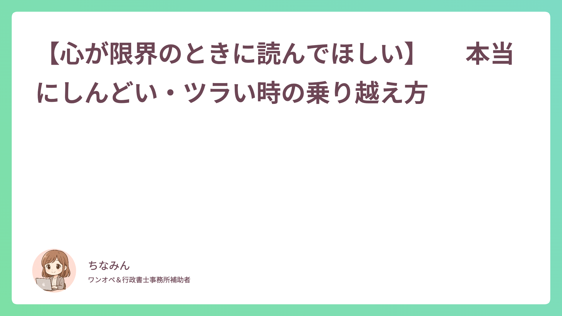 【心が限界のときに読んでほしい】　　本当にしんどい・ツラい時の乗り越え方