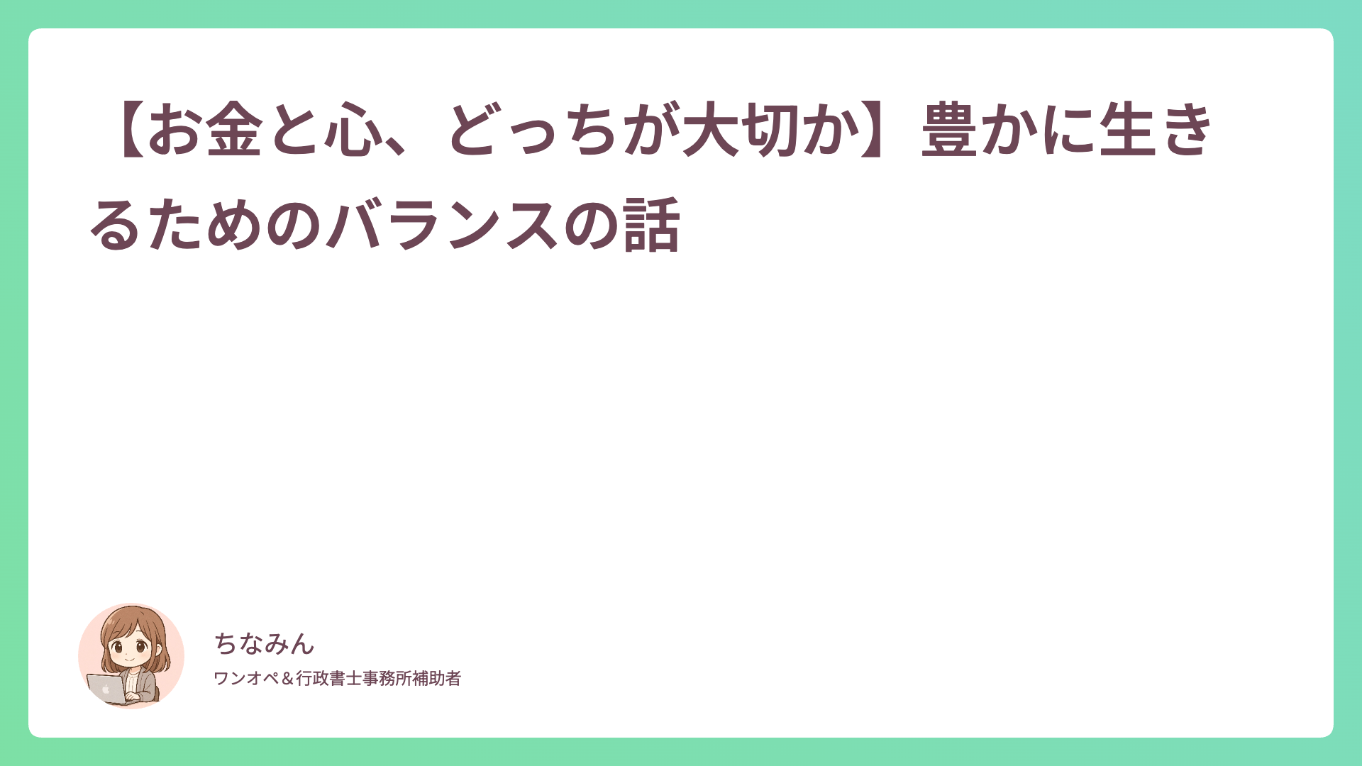 【お金と心、どっちが大切か】豊かに生きるためのバランスの話