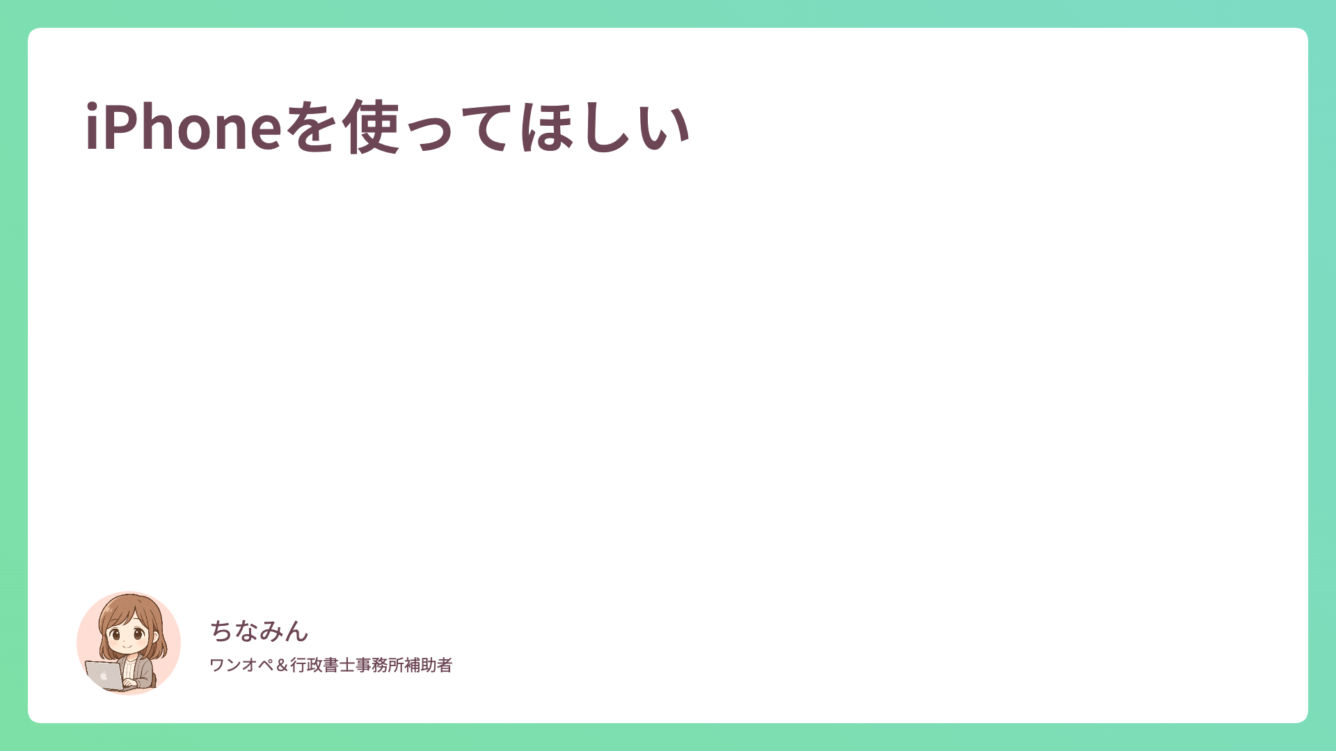 iPhoneを使ってほしい